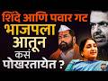 कुंपणच शेत खातंय ? Prashant Kishor - Sunetra Pawar भेटीने  राजकीय चर्चांना उधाण !| Vishaych Bhari