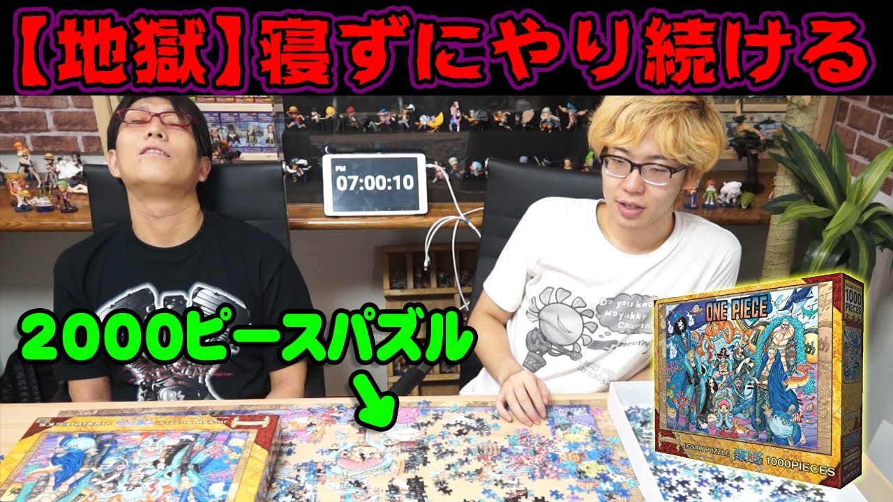 検証 00ピースパズルをやり続けたら何時間で終わるのか の結末に 地獄 が待っていた ワンピース Youtube