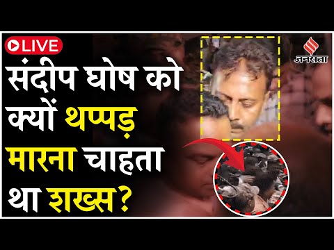 Kolkata Rape Murder Case: Sandeep Ghosh को कोर्ट के बाहर भीड़ ने घेरा | LIve Update