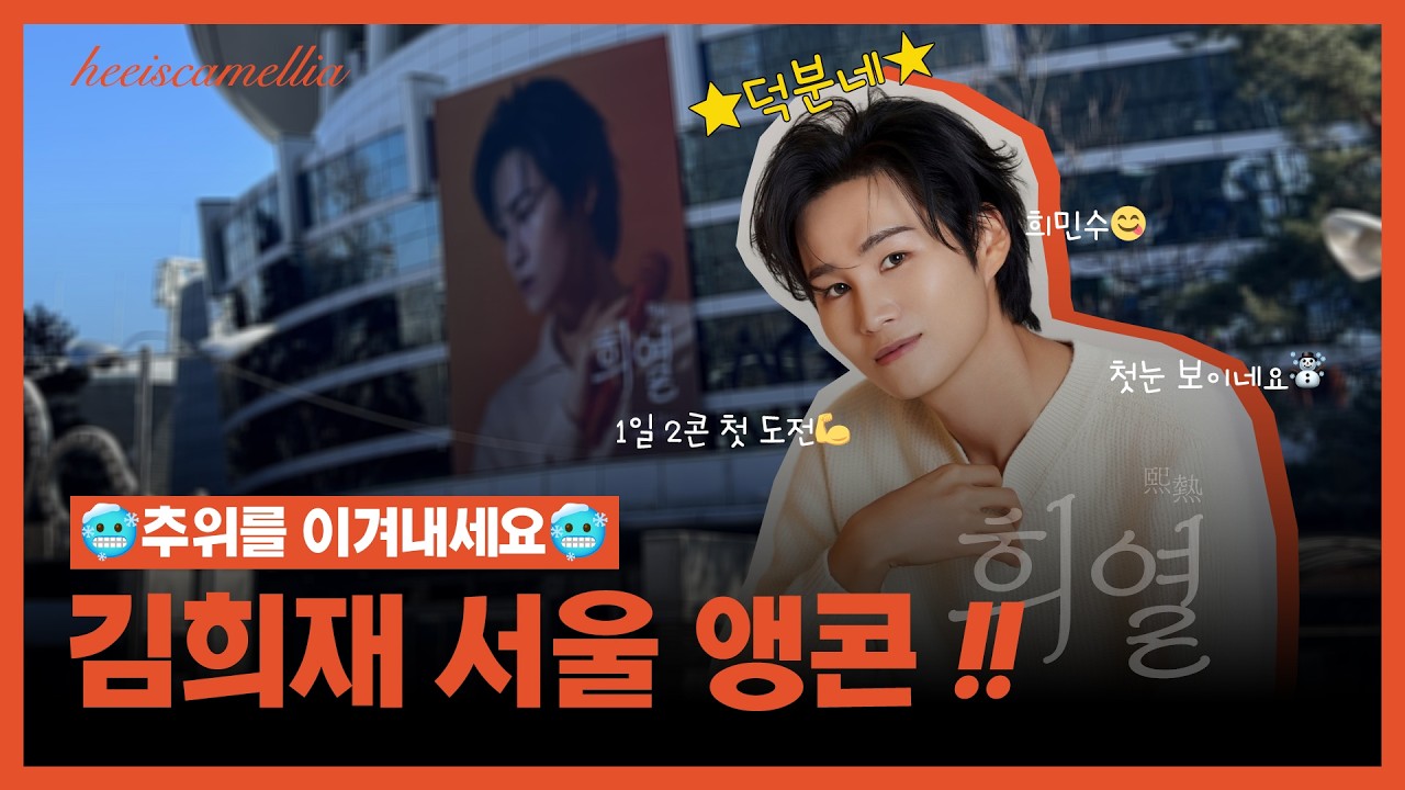 🥶추위를 이겨내세요🥶 #김희재 서울 앵콜 콘서트 브이로그