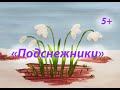 «Подснежники». Урок рисования для детей от 5 лет.