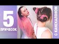 ТОП 5 Причесок с КАНЕКАЛОНОМ ! Модные прически на лето 2018 ! 5 Hairstyles with kanekalon hair