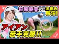 笹原優美プロ「苦手なアイアン克服！！」レッスン　【笹原優美】【レッスン】【お悩み解決】