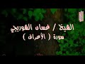الشيخ غسان الشوربجي سورة الأعراف 