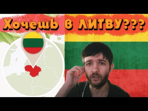 Самый простой способ переехать в ЛИТВУ!!!