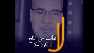 لاتطلب من الملح أن يكون سكر | مصطفى الاغا