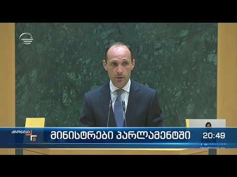 მინისტრები პარლამენტში