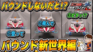 #94【超速GP】バウンドしないだと!?前後異径タイヤでもピタッと着地できるようになったようです!!【ミニ四駆・超速グランプリ】【ソニオTV】（攻略,改造,シーズン13,パンピング,イベント）
