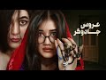 عروس جادوگر      رسانه مردم