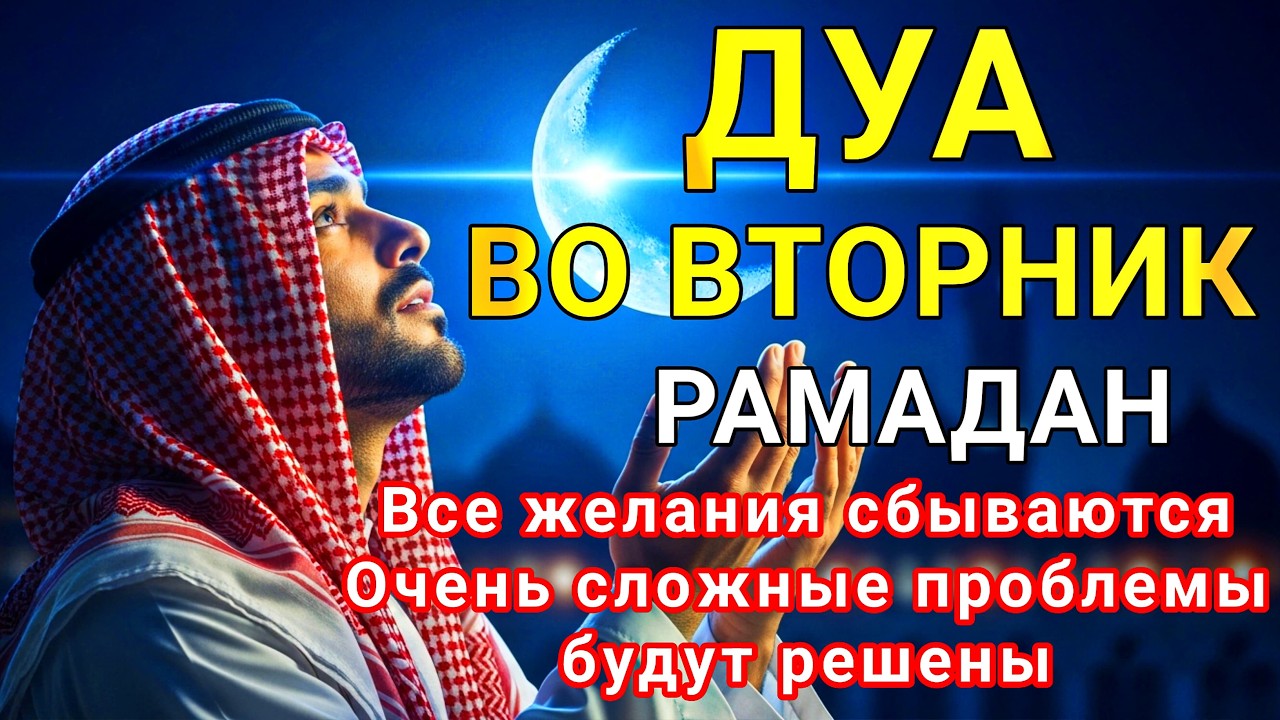 Дуа утром ВО ВТОРНИК в месяце РАМАДАН на Удачу веньги всегда будут приходить к вам ИншаАллах