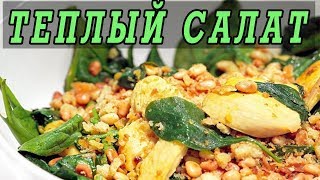 *Теплый салат с курицей и шпинатом. Рецепты салатов. *Теплый салат с курицей и шпинатом. Рецепты салатов.