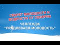 Секрет молодости и бодрости от северян