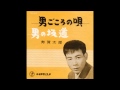 寿賀太郎 男の坂道