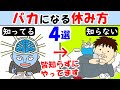 一流と三流の休み方の違い4選！寝ても眠いや疲れが取れない人は見て【休みの日の過ごし方｜ルーティン｜しんどい｜無気力】