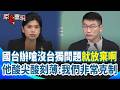 【#原音重現】鳳蓮今天好mean…國台辦嗆「沒台獨問題」就立即廢棄台獨黨綱！梁文傑酸「他們用的字眼尖酸刻薄」：我們非常克制！｜三立新聞網 SETN.com