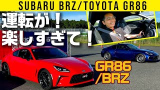 【GR86/BRZ】吠えるぜエンジン！キレるぜハンドリング！楽しすぎて怖い