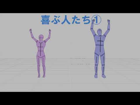 喜ぶ人たち①(若者/男女/大)【モブ用モーション】