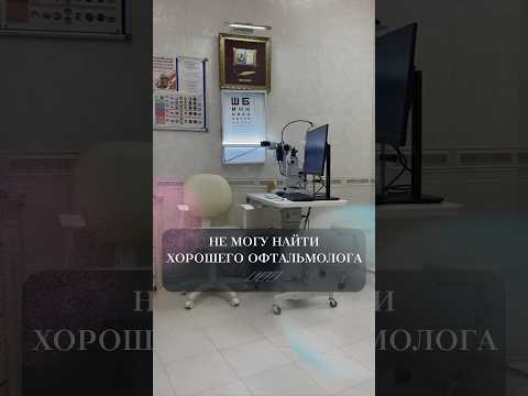 Не могу найти хорошего офтальмолога #офтальмолог #зрение #офтальмология #катаракта #глаукома