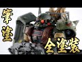ザクをヤらずしてジオン好きは名乗れまい