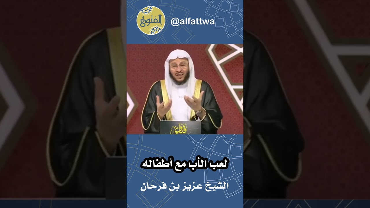 لعب الأب مع أطفاله | الشيخ عزيز بن فرحان