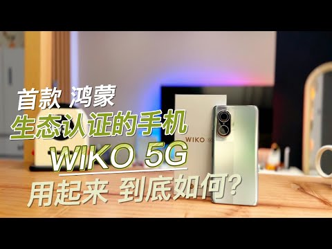 体验洪鸿蒙生态双卡5G，wiko 5g开箱测评，很值得入手！