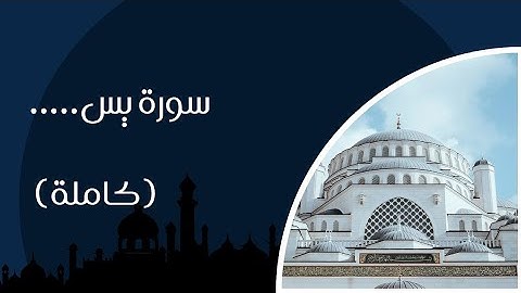 سورة يس كاملة تريح القلب 💛 بصوت جميل يشرح الصدر | Quran Surah Yaseen