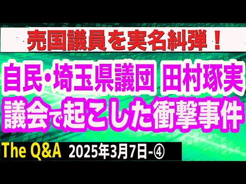 【実名告発】自民党県議団・田村琢実氏が議会で起こした衝撃トラブル／極左・自民党埼玉県議団が危険すぎる　④【The Q&A】3/7