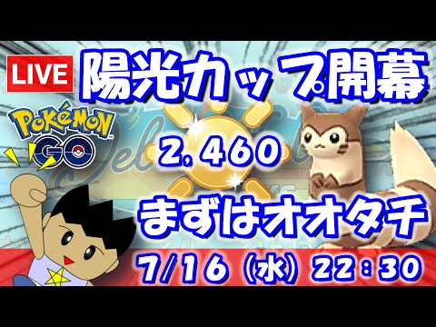 陽光カップ開幕！まずはオオタチ！！ハイパーリーグ：2,460【ポケGO：S23】 #ポケモンgo #gbl #VTuber