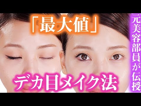 【デカ目の作り方】意外と知らない!?目の最大値を作るポイントを伝授