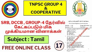 COOPERAIVE | TNPSC IMPORTANT QUESTIONS | COOPERATIVE FREQUENTLY ASKED QUESTIONS | TAMIL PART 17