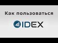 Idex как пользоваться, экспресс обзор децентрализованной биржи