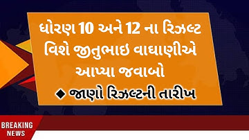 std 10 Gujarat board result kyare avse | board exam result 2022 | std 12 board exam result 2022