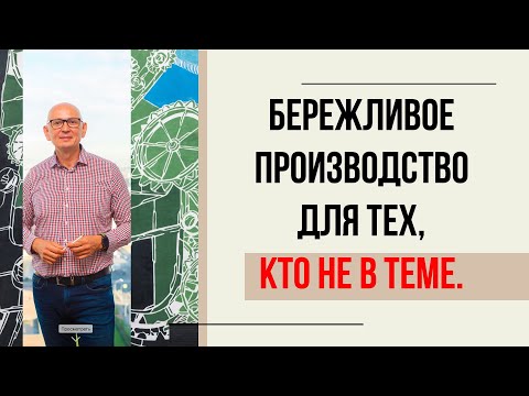 видео: Бережливое производство для тех, кто  не в теме.