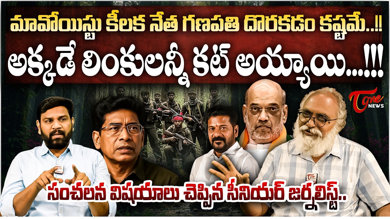 మావోయిస్టు కీలక నేత గణపతి దొరకడం కష్టమే..! | Where is Maoist Leader Muppala Lakshmana Rao?