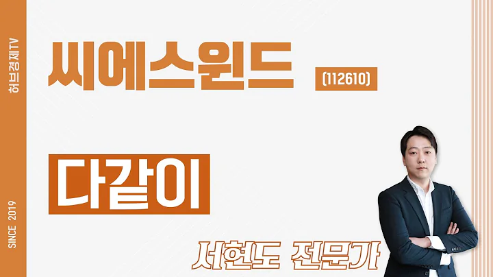 씨에스윈드 (112610) - 다같이