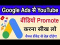 Google Ads se Youtube video Promote Kaise Kare | How to promote youtube video from Google ads 2023