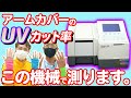 【紫外線対策】靴下屋のアームカバー、カラーによってUV(紫外線)カット率に差は出るのか？