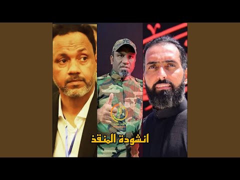 المنقذ