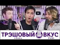 Добро пожаловать во второй сезон Трэшового Вкуса - Трэшовый вкус #55