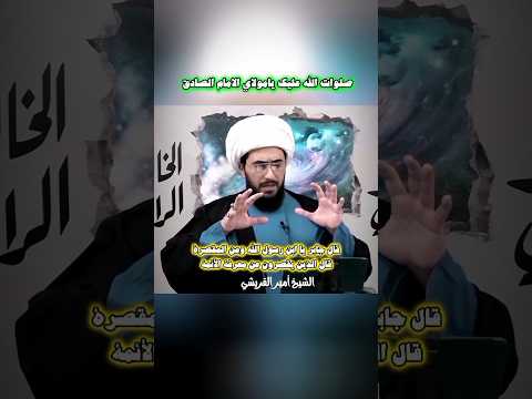قال جابر يا ابن رسول الله ومن المقصرة الشيخ أمير القريشي جيش المنتقم عليه السلام ياعلي