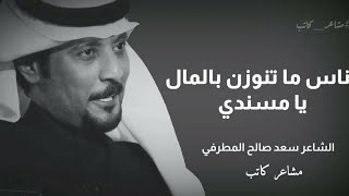 الناس ما تنوزن بالمال يا مسندي - الشاعر سعد صالح المطرفي