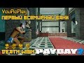 Payday 2. Как быстро пройти первый всемирный банк по стелсу.Жажда смерти.Death Wish. 11 минут.