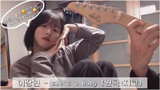 Video thumbnail of "이장원 - she's a baby ( cover by 이수키 )"