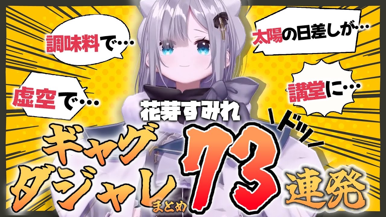 【まとめ】花芽すみれのダジャレ・ギャグ73連発！【花芽すみれ/ぶいすぽっ！/切り抜き】