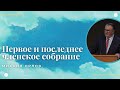 Первое и последнее членское собрание — Михаил Орлов