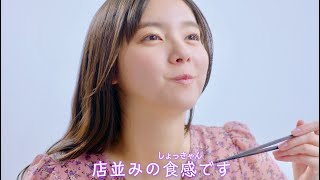 新川優愛が麺神を頬張り♪ポケットからきゅんです！の替え歌を歌う／明星 麺神 CM