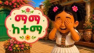 ማማ ከተማ Tigrinya Kids Song Eritrean Hide Seek Cartoon