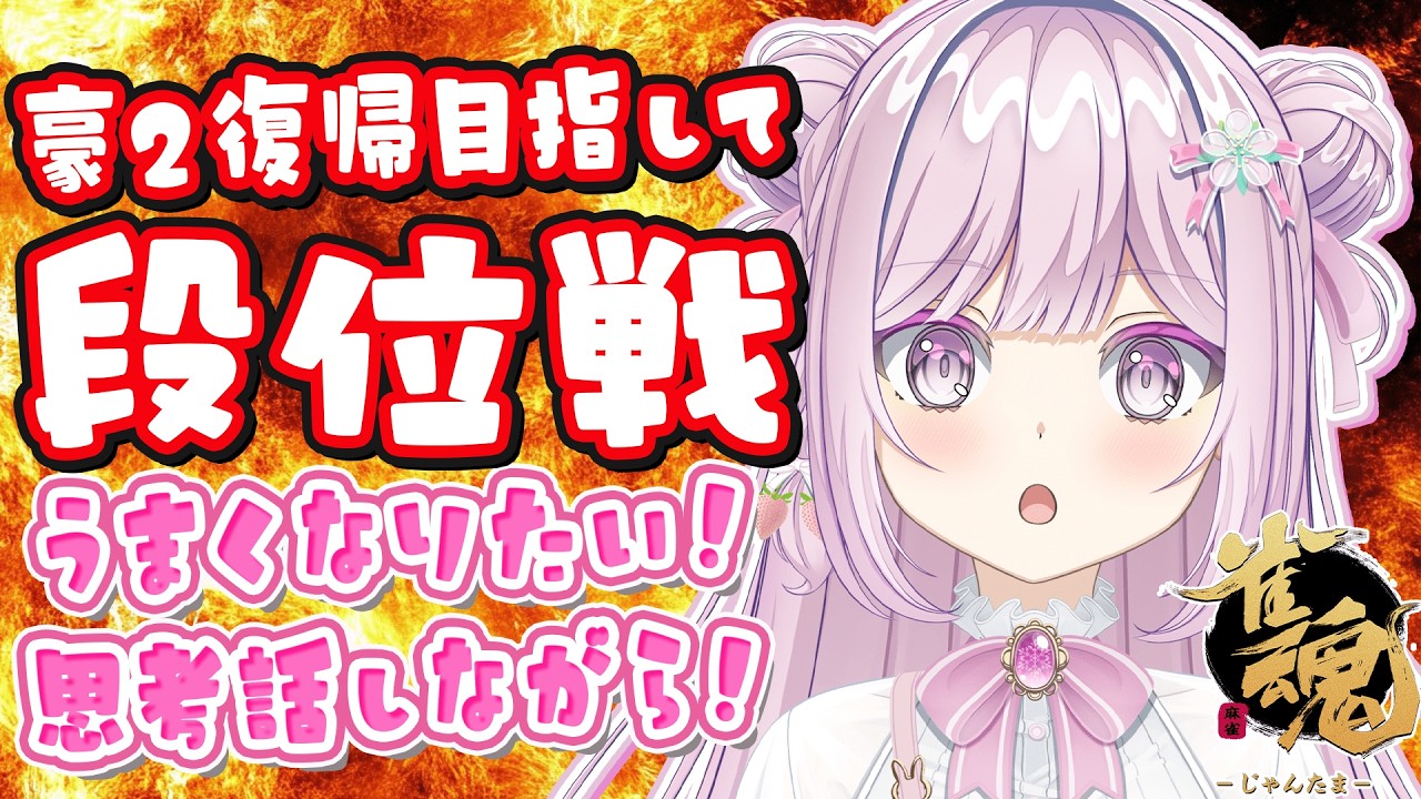 【雀魂/段位戦】豪２復帰目指して玉の間🌟段位戦❄393日目🍓❄️(582日連続配信中✌)3/3(火)【Vtuber/淡雪花奏/麻雀】