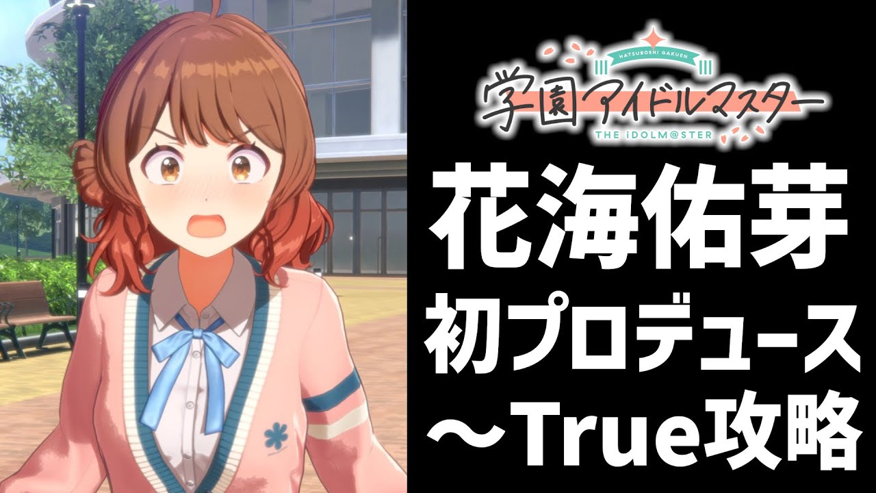 学マス】花海佑芽初プロデュース～TrueEndまで【True攻略＆コミュ実況