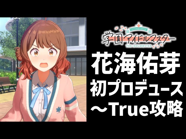 学マス】花海佑芽初プロデュース～TrueEndまで【True攻略＆コミュ実況